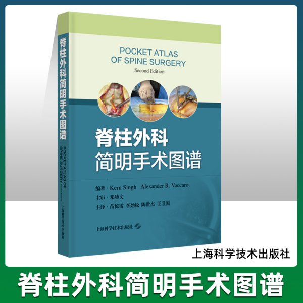 脊柱外科简明手术图谱 手术照片叠加内部解剖 开启脊柱外科手术透视眼 将手术照片和示意图相结合 苗惊雷等译 上海科学技术出版社