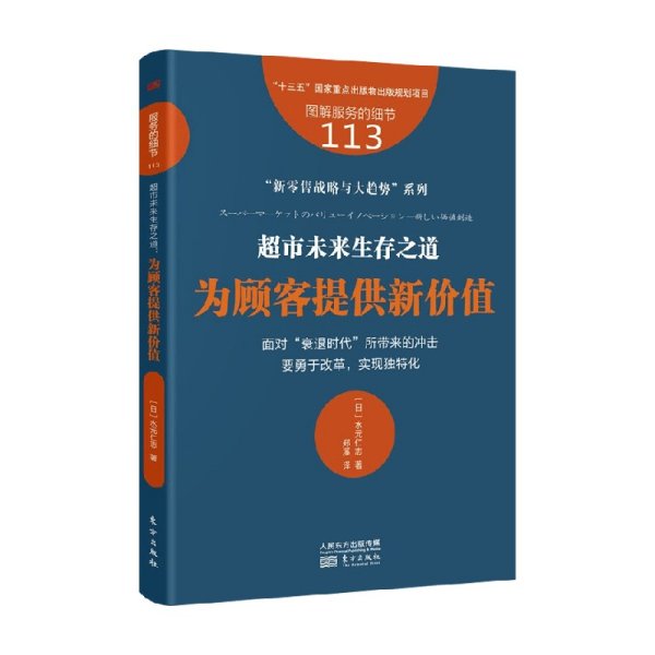 服务的细节113：超市未来生存之道：为顾客提供新价值