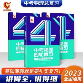 全国通用版2023年 中考物理四轮复习