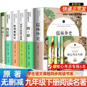 儒林外史 中小学生课外阅读书籍全本世界名著无删减无障碍青少年儿童文学读物故事书