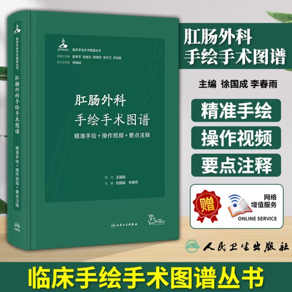 肛肠外科手绘手术图谱——精准手绘+操作视频+要点注释