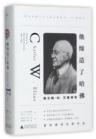 他缔造了哈佛：查尔斯·W.艾略特传