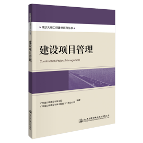 南沙大桥工程建设系列丛书：建设项目管理 交通运输 广东省公路建设有限公司 新华正版