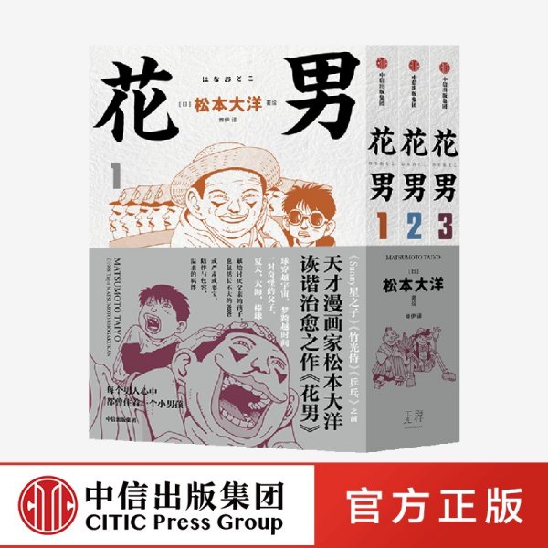 【赠棒球书签】花男 全3册 松本大洋漫画 sunny星之子竹光侍乒乓前作 父子亲情诙谐治愈幽默漫画绘本 中信出版社