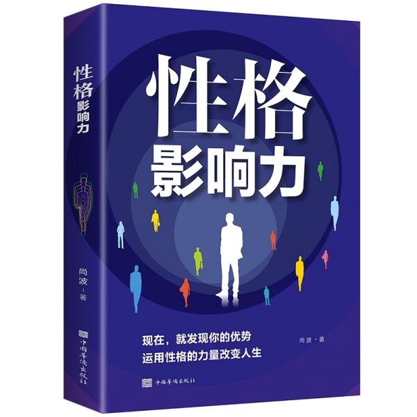 性格影响力 正版性格的力量教你如何完善性格获得正能量不抱怨的世界说话沟通销售口才人际交往关系性格正版书心理学书籍