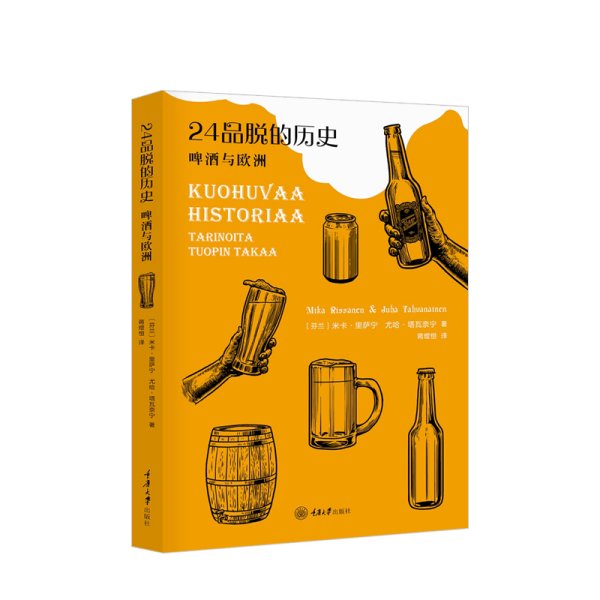 24品脱的历史——啤酒与欧洲 啤酒文化 一本关于啤酒与欧洲社会发展的书