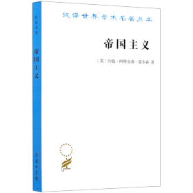 帝国主义 汉译世界学术名著丛书 英约翰·阿特金森·霍布森 商务印书馆 经济学理论 9787100190022新华正版