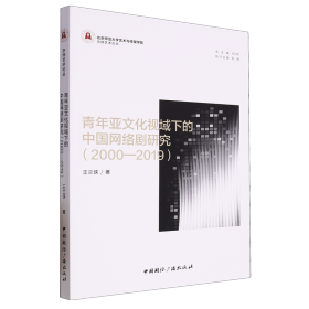 青年亚文化视域下的中国网络剧研究（2000—2019）