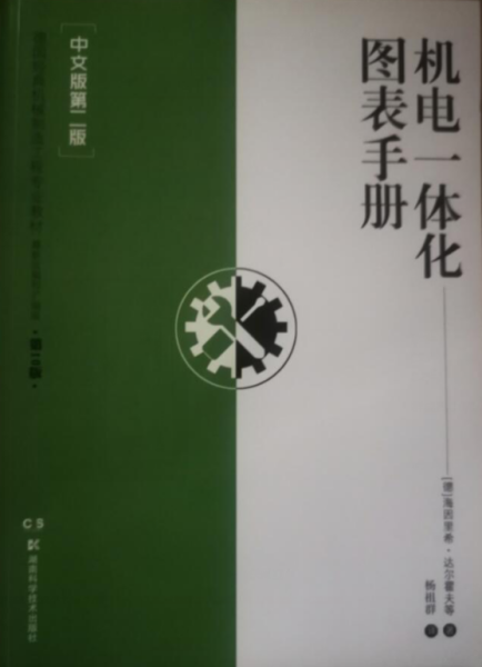 德国先进制造技术丛书：机电一体化图表手册