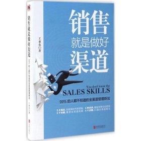 销售就是做好渠道 王亚东 著 广告营销经管、励志 新华书店正版图书籍 北京联合出版公司