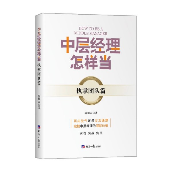 中层经理怎样当？——执掌团队篇