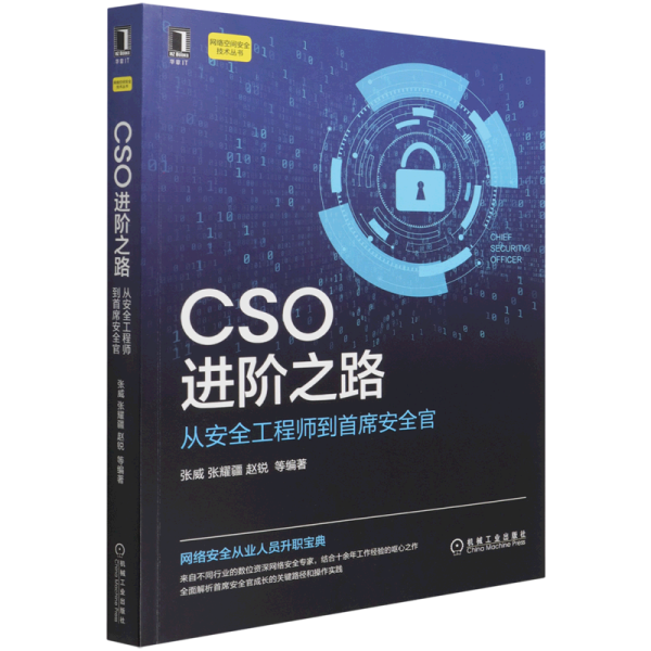 CSO进阶之路：从安全工程师到首席安全官