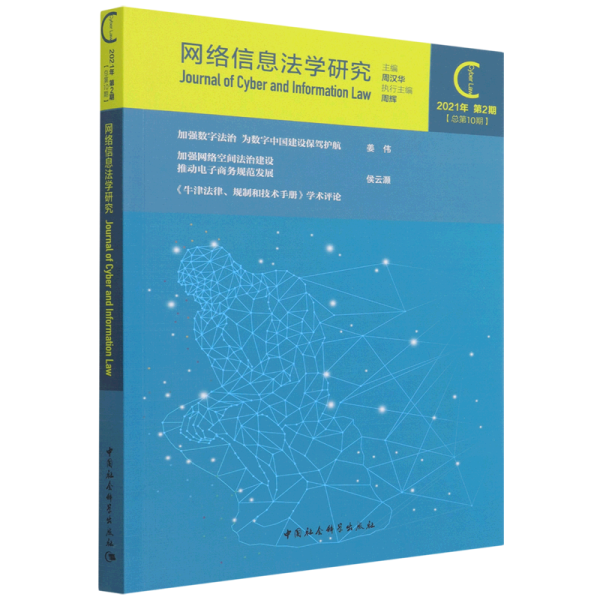 网络信息法学研究（2021年第2期 总第10期）