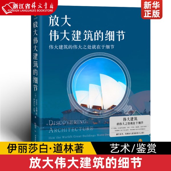 放大伟大建筑的细节（伟大建筑的伟大之处就在于细节。17个国家，50座传世建筑，158个伟大细节，带你发现伟大建筑的伟大细节。）