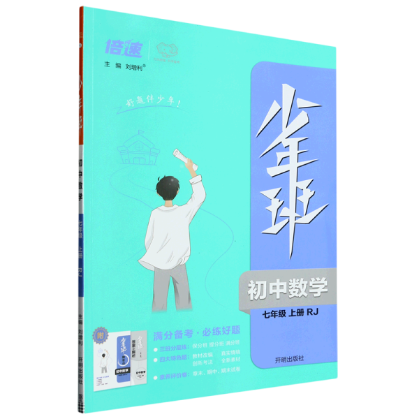 2021秋少年班七年级数学—人教RJ版（上）