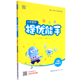 小学数学提优能手（四年级下 BS版）