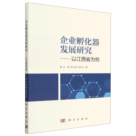 企业孵化器发展研究——以江西省为例