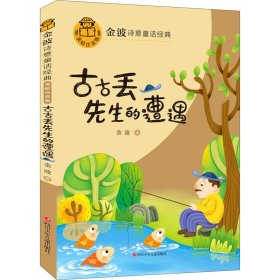 古古丢先生的遭遇(美绘注音版)/金波诗意童话经典