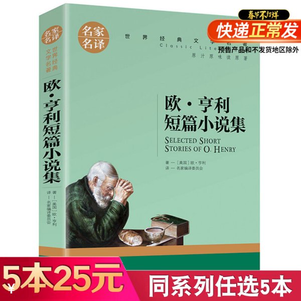 欧 亨利短篇小说集 中小学生课外阅读书籍世界经典文学名著青少年儿童文学读物故事书名家名译原汁原味读原著