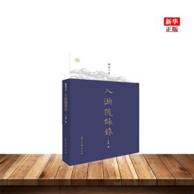 蠹鱼文丛 入浙随缘录