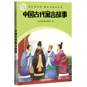 中国古代寓言故事（快乐读书吧整本书阅读 三年级下）