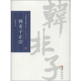 韩非子正宗全文解读本 马银琴 著 中国通史社科 新华书店正版图书籍 华夏出版社