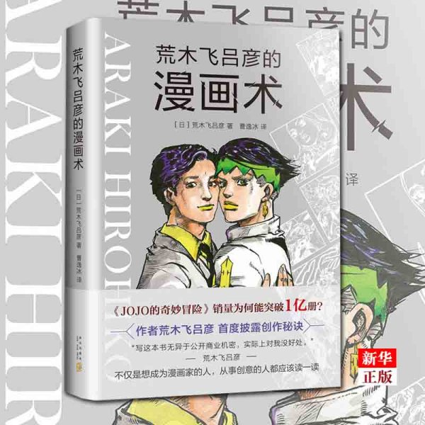 荒木飞吕彦的漫画术