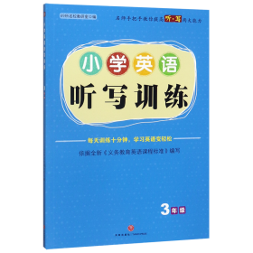 小学英语听写训练  3年级