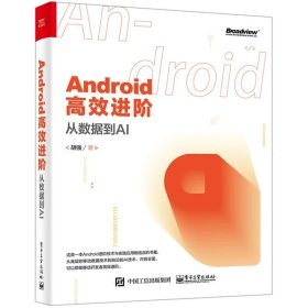 Android高效进阶：从数据到AI