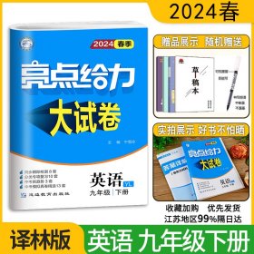 2018 亮点给力大试卷：九年级英语下（新课标江苏版）