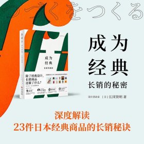 成为经典：长销的秘密