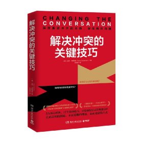 解决冲突的关键技巧（国际知名冲突调解专家代表作，深度解读冲突的本质，17个高效沟通技巧，让你秒变沟通达人！）