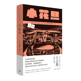 小花旦 精装版 王占黑 上海三联书店 中国文学-小说 9787542671547新华正版