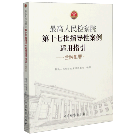 *高人民检察院第十七批指导性案例适用指引(金融犯罪)