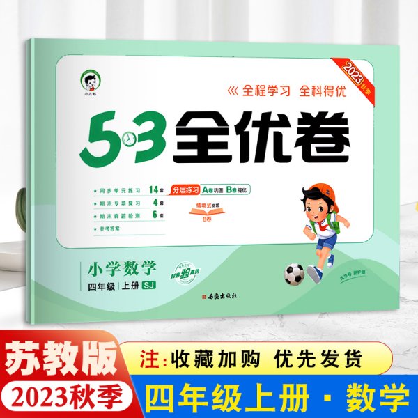 53天天练同步试卷 53全优卷 小学数学 四年级上 SJ（苏教版）2019年秋