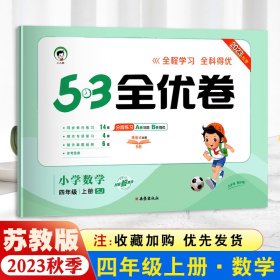 53天天练同步试卷 53全优卷 小学数学 四年级上 SJ（苏教版）2019年秋