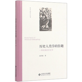 历史人类学的旨趣(一种实践的历史学)(精)/历史人类学小丛书