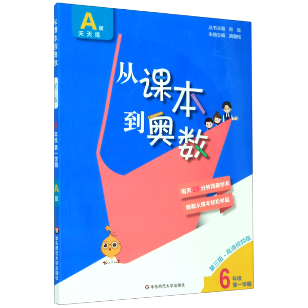 从课本到奥数·六年级A版（第一学期）（第三版）