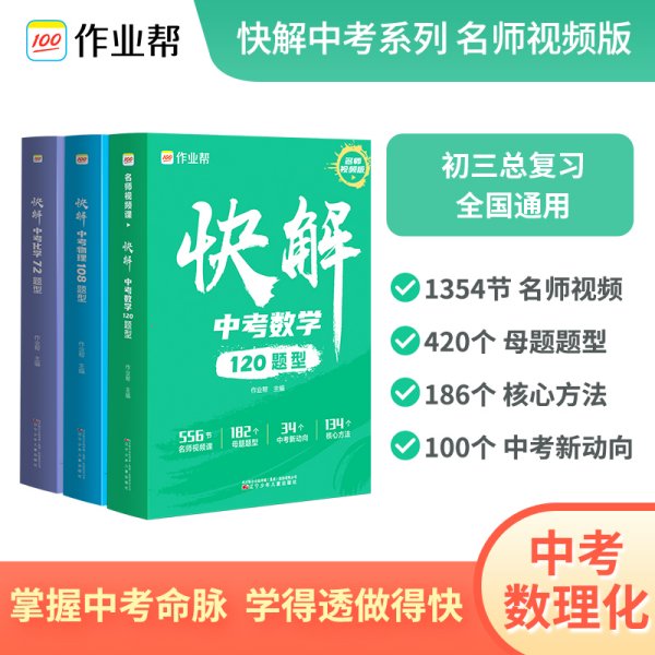 作业帮快解中考数学120题型 总复习资料书 高一二三刷考题划重点专项训练