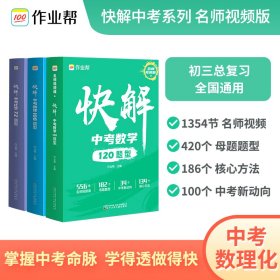 作业帮快解中考数学120题型 总复习资料书 高一二三刷考题划重点专项训练