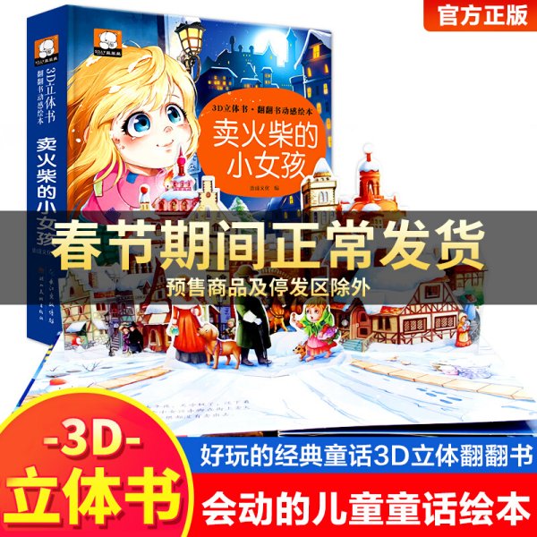 卖火柴的小女孩/3D立体书·翻翻书动感绘本