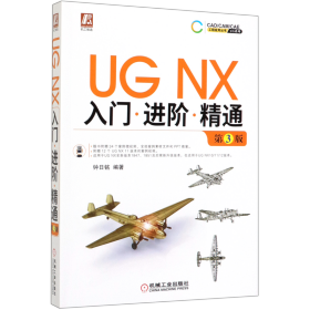 UGNX入门进阶精通第3版