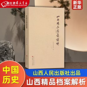 山西精品档案解析