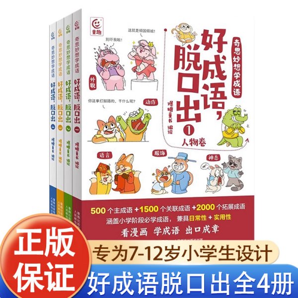 奇思妙想学成语·好成语，脱口出（4册）