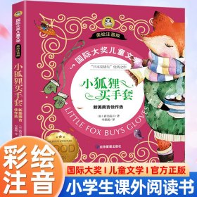 小狐狸买手套 新美南吉佳作选 国际大奖儿童文学彩图注音版7-8-9-10岁小学生一二年级课外阅读睡前故事书6岁以上儿童经典名著