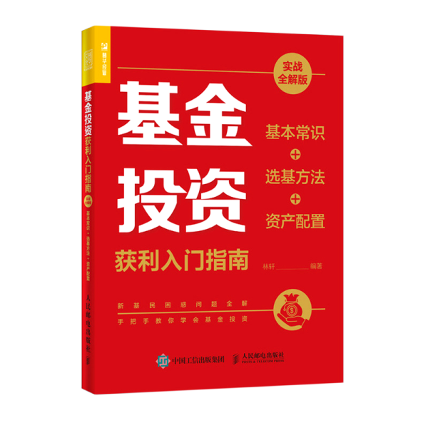 基金投资获利入门指南 实战全解版 基本常识+选基方法+资产配置