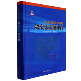 华西口腔医学前沿：数字化正颌外科