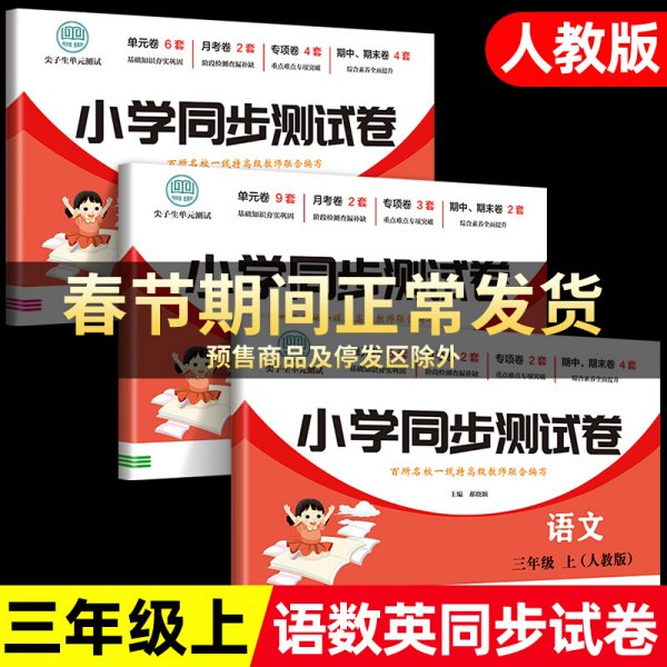 三年级上册语文测试卷 尖子生单元测试卷 人教版 语文同步专项训练强化全能考卷练习 小学同步测试卷