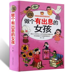 全民阅读-做个有出息的女孩（精装）