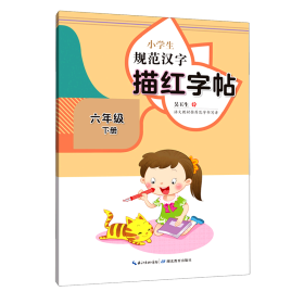 小学生规范汉字描红字帖·六年级下册